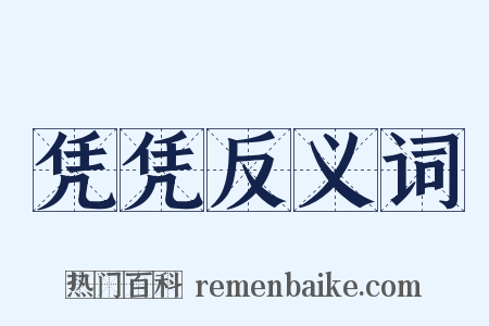 凭凭反义词是什么意思的图片
